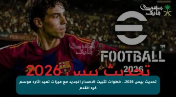 تحديث بيس 2026.. خطوات تثبيت الإصدار الجديد مع ميزات تعيد إثارة موسم كرة القدم